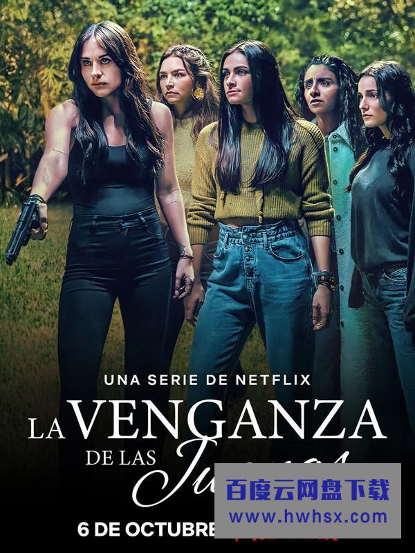 [复仇印记 La Venganza de las Juanas 第一季][全18集][西语中字]4K|1080P高清百度网盘