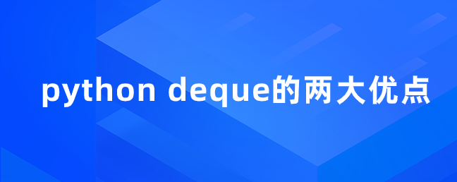 python deque的两个优点