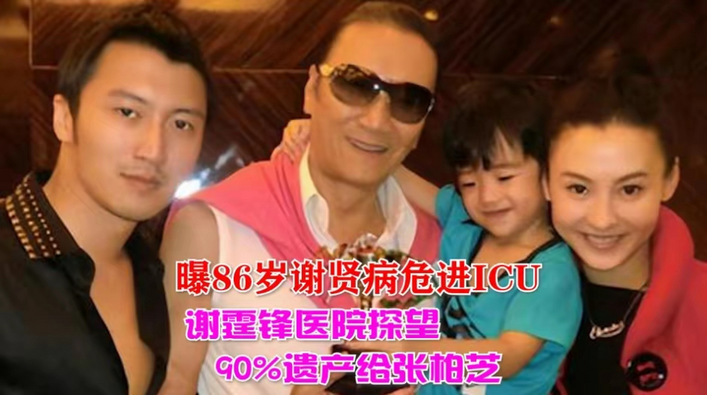 【港媒报道谢贤病危入院,遗产分配或将改变】近日,有港媒爆料称,86岁