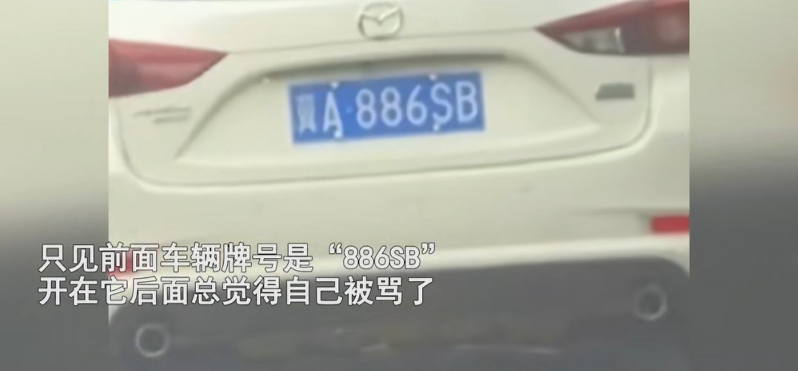 男子开车前车牌号是886sb#总觉得被骂了.近日,河北石家庄.