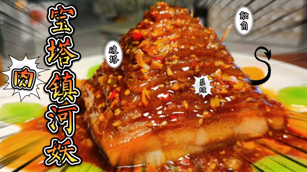 家常宝塔肉升级了?变宝塔镇河妖!零失误教程来了!