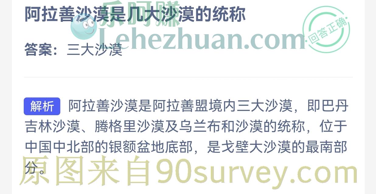 阿拉善沙漠是几大沙漠的统称?答案:三大沙漠 阿拉善沙漠是几大沙漠的统称?答案:三大沙漠