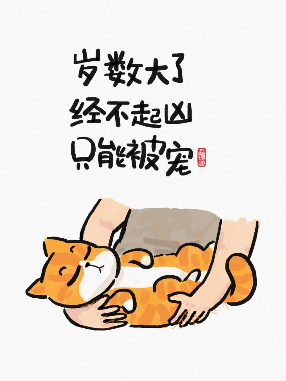 岁数大了,经不起凶,只能被宠.——歪理猫