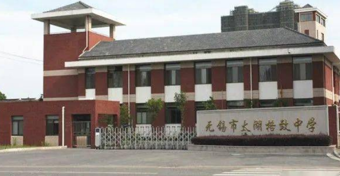 四,无锡市湖滨中学