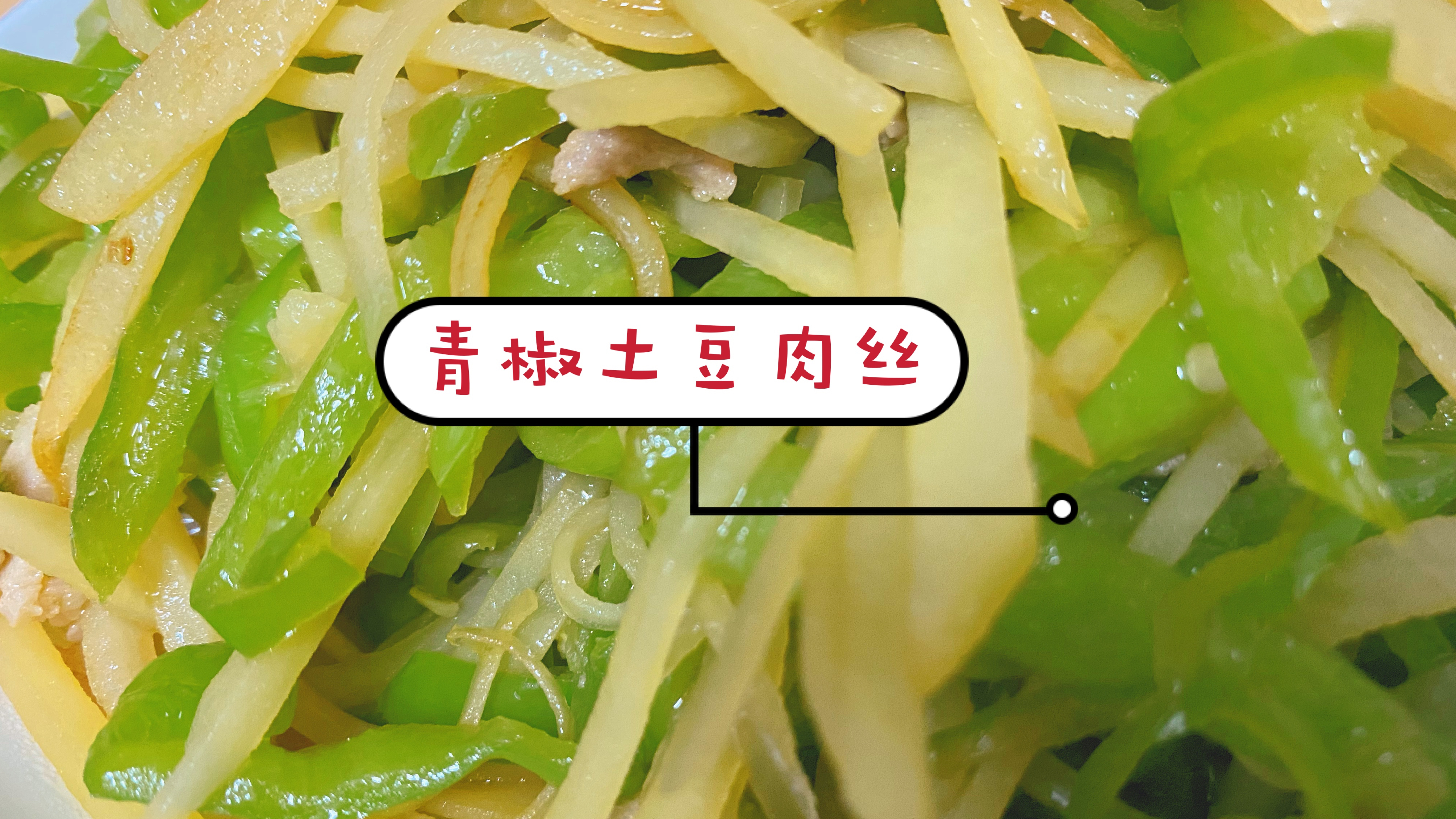 最简单的家常菜青椒土豆肉丝,学会这一招,土豆爽脆不粘锅