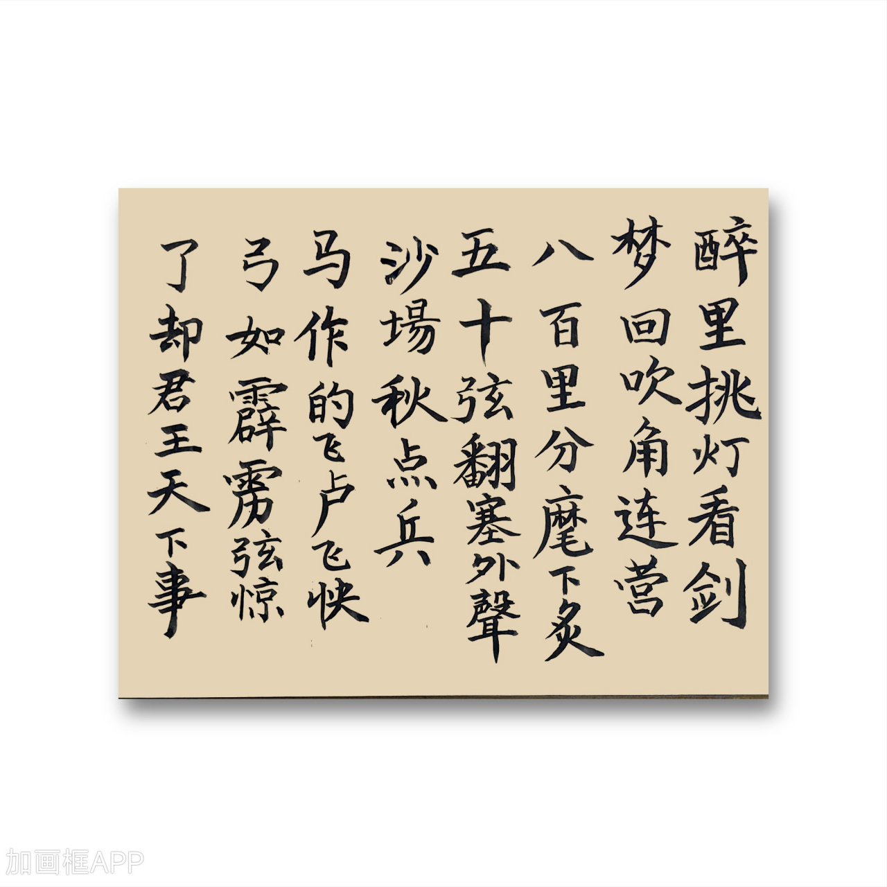 醉里挑灯看剑,梦回吹角连营.