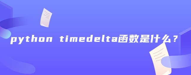 什么是 python timedelta 函数？