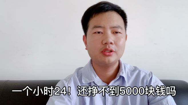 [图]工厂招工，工资24块一小时，工人干一个月还挣不到5000？原因为何