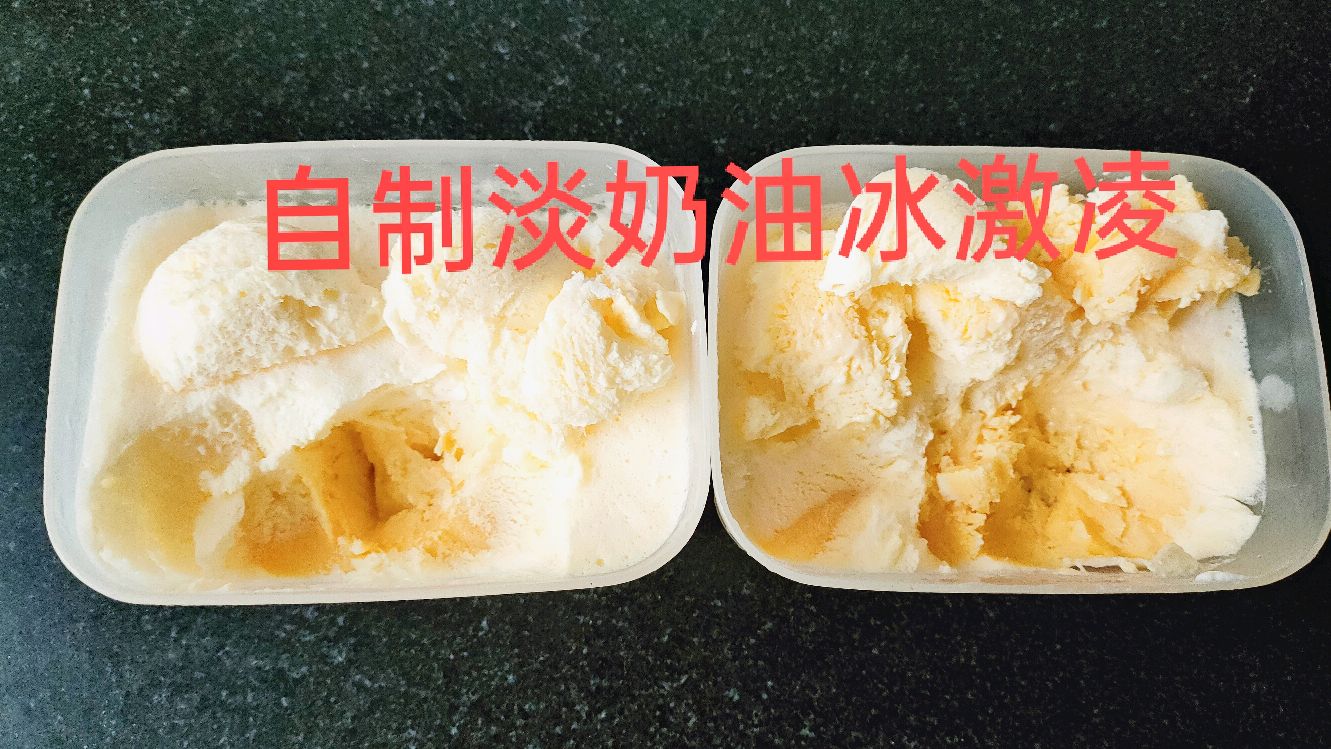 延续冰激凌的第三种做法,自制淡奶油冰激凌,口感媲美哈根达斯