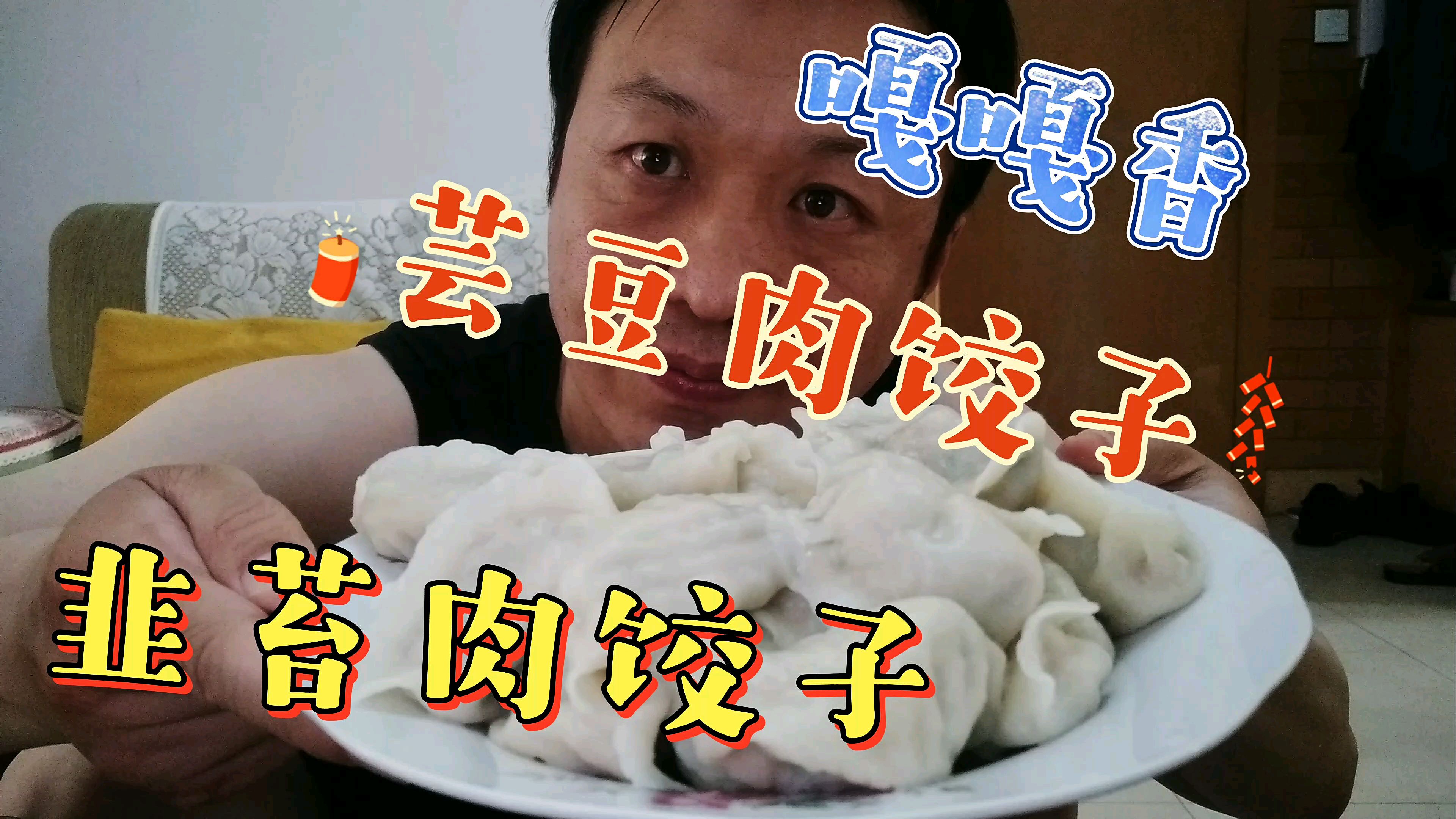 大青今天歇班在家包饺子,芸豆肉和韭苔肉馅的,太好吃了,吃撑了