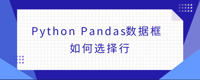 如何在 Python Pandas 数据框中选择行