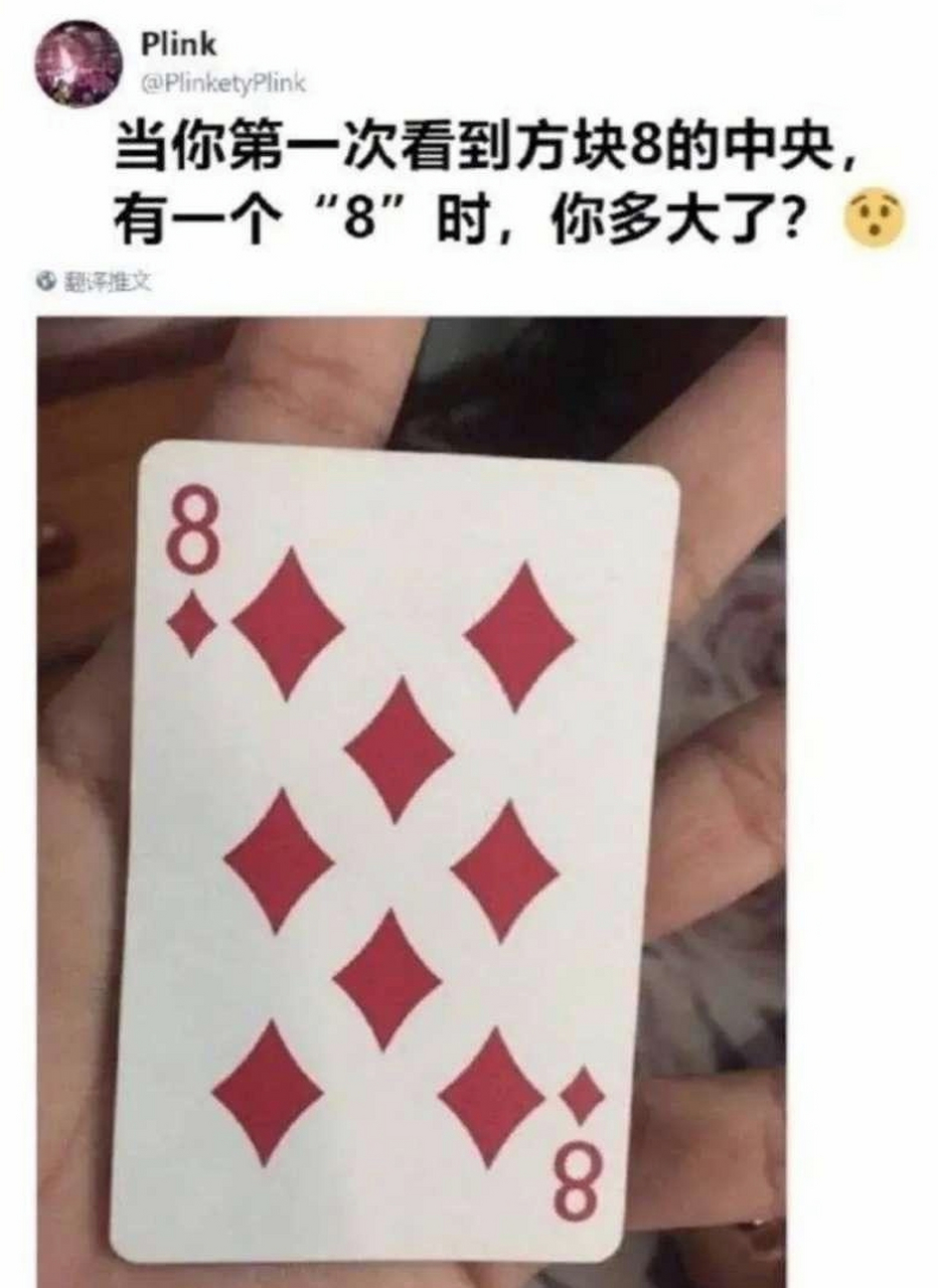 当你第一次看到,方块8的扑克牌中间也有一个8时,你有多大了?
