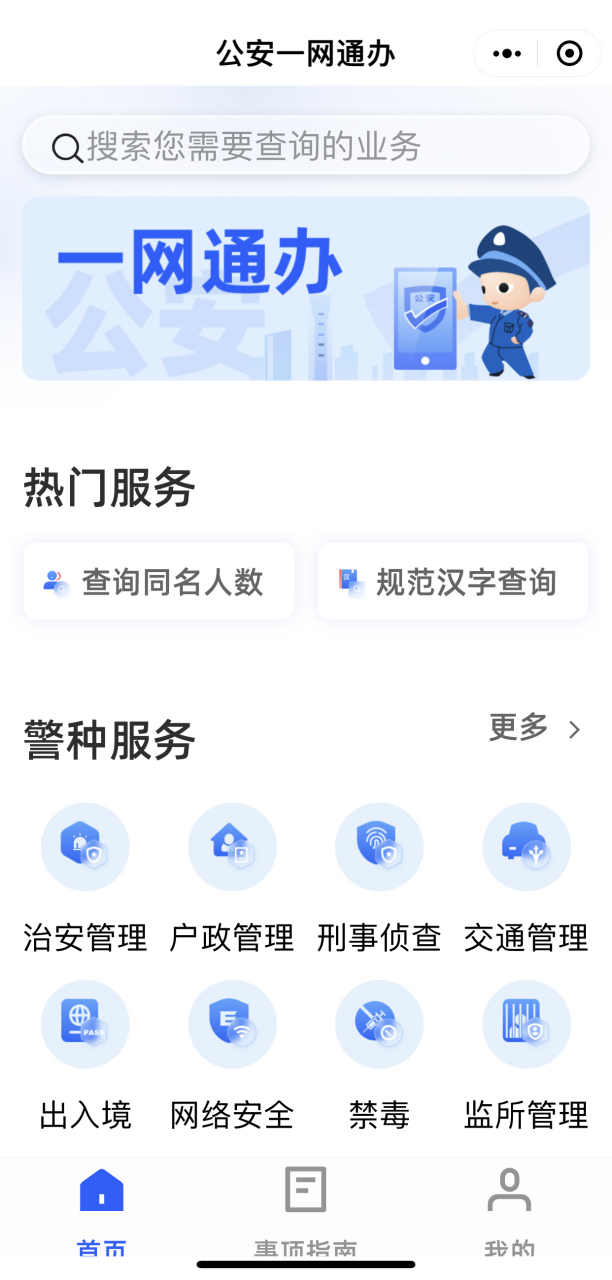 官网查询:公安一网通办—查询同名人数.