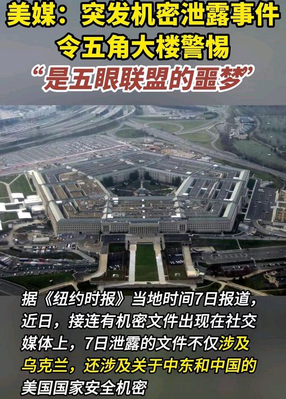 "五角大楼情报泄密事件持续",继4月6日五角大楼泄露乌克兰冲突的机密