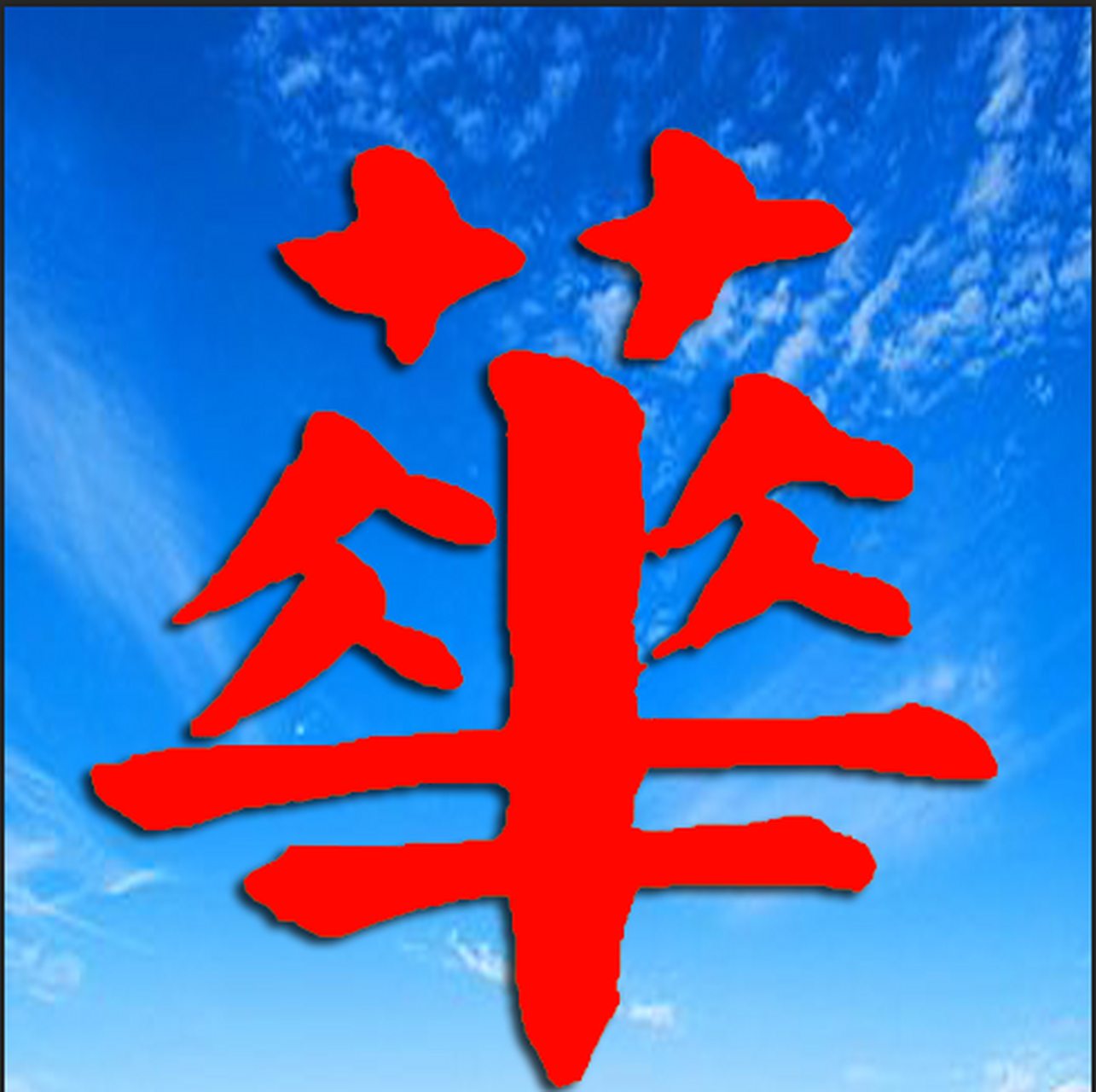 我的头像:"华"字.