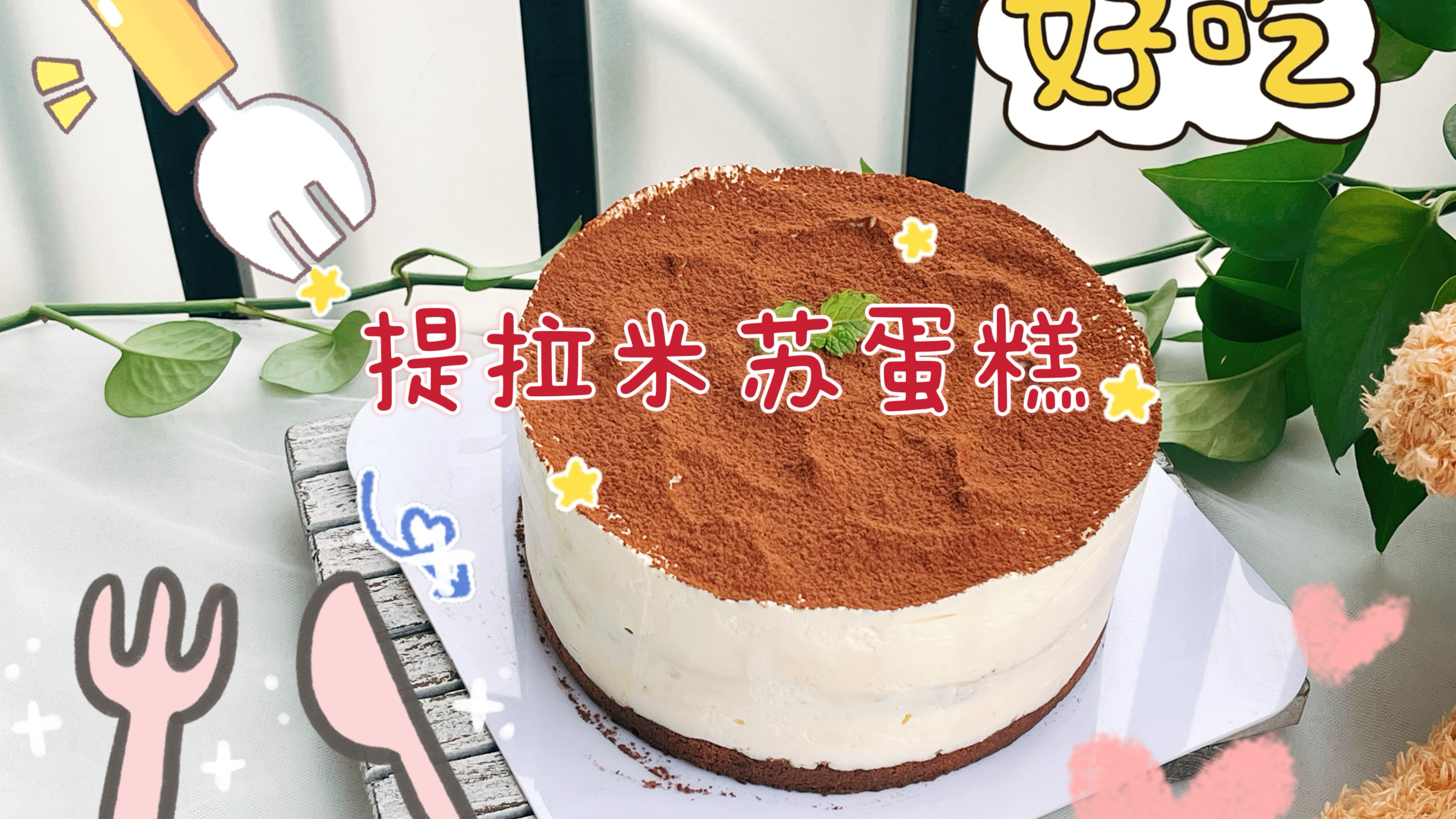 在家做6寸提拉米苏蛋糕,做法简单一次成功,绵密细腻微苦回甘