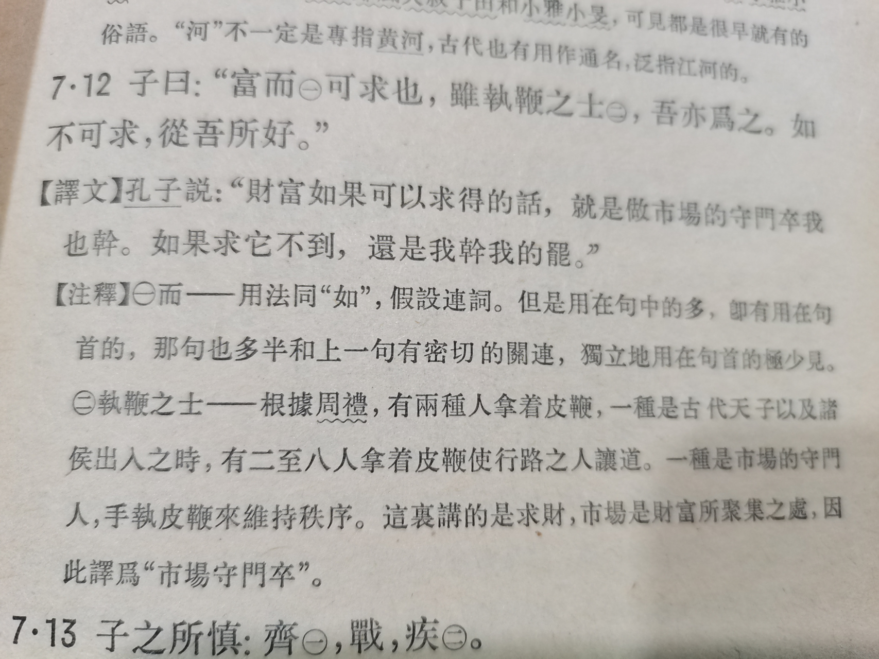 子曰:"富而可求也,虽执鞭之士,吾亦为之.如不可求,从吾所好.