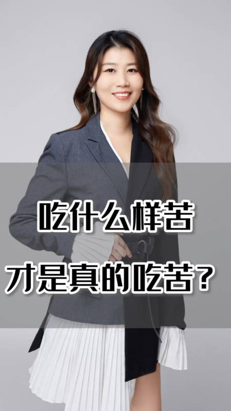 吃什么样的苦才是真正的吃苦