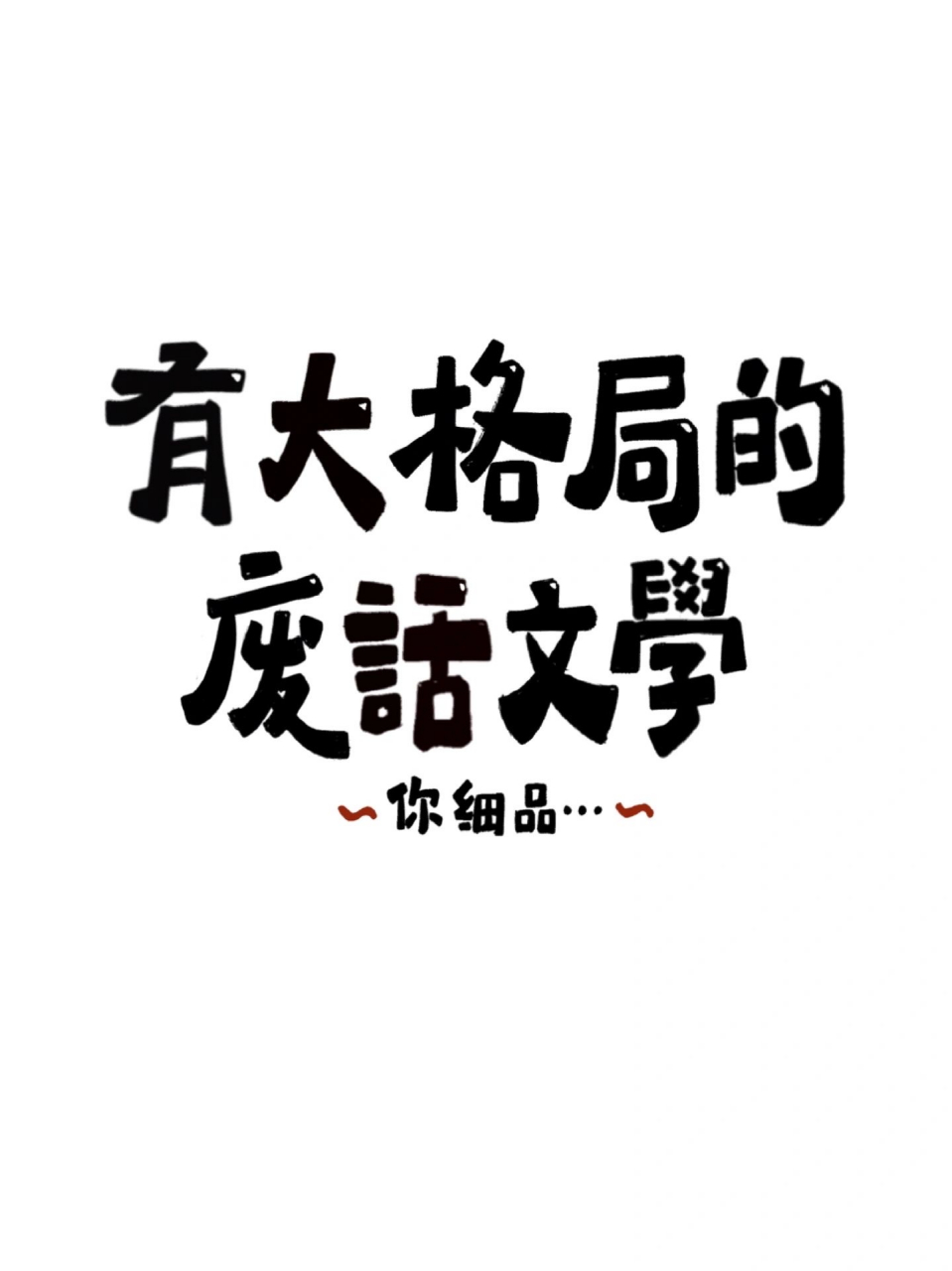 有大格局的废话文学, 只可惜9张少一张呀[得意]#文案# #搞笑