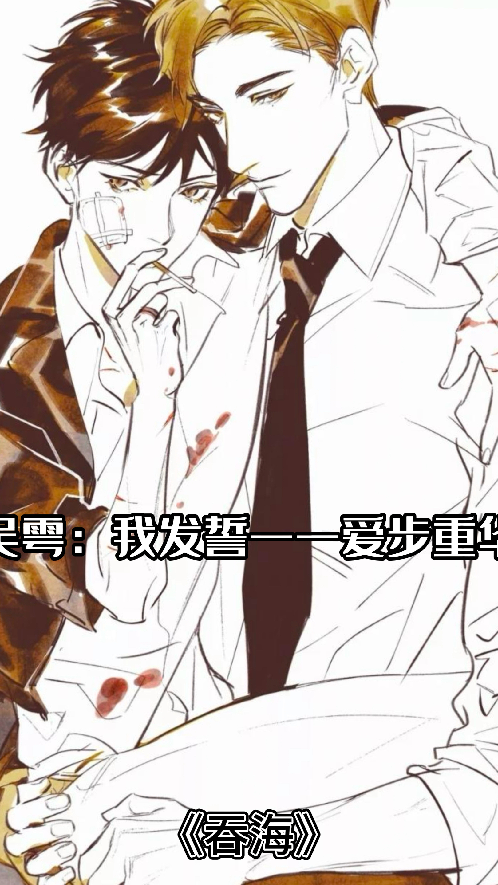 吴雩:我发誓,爱步重华,直到永远