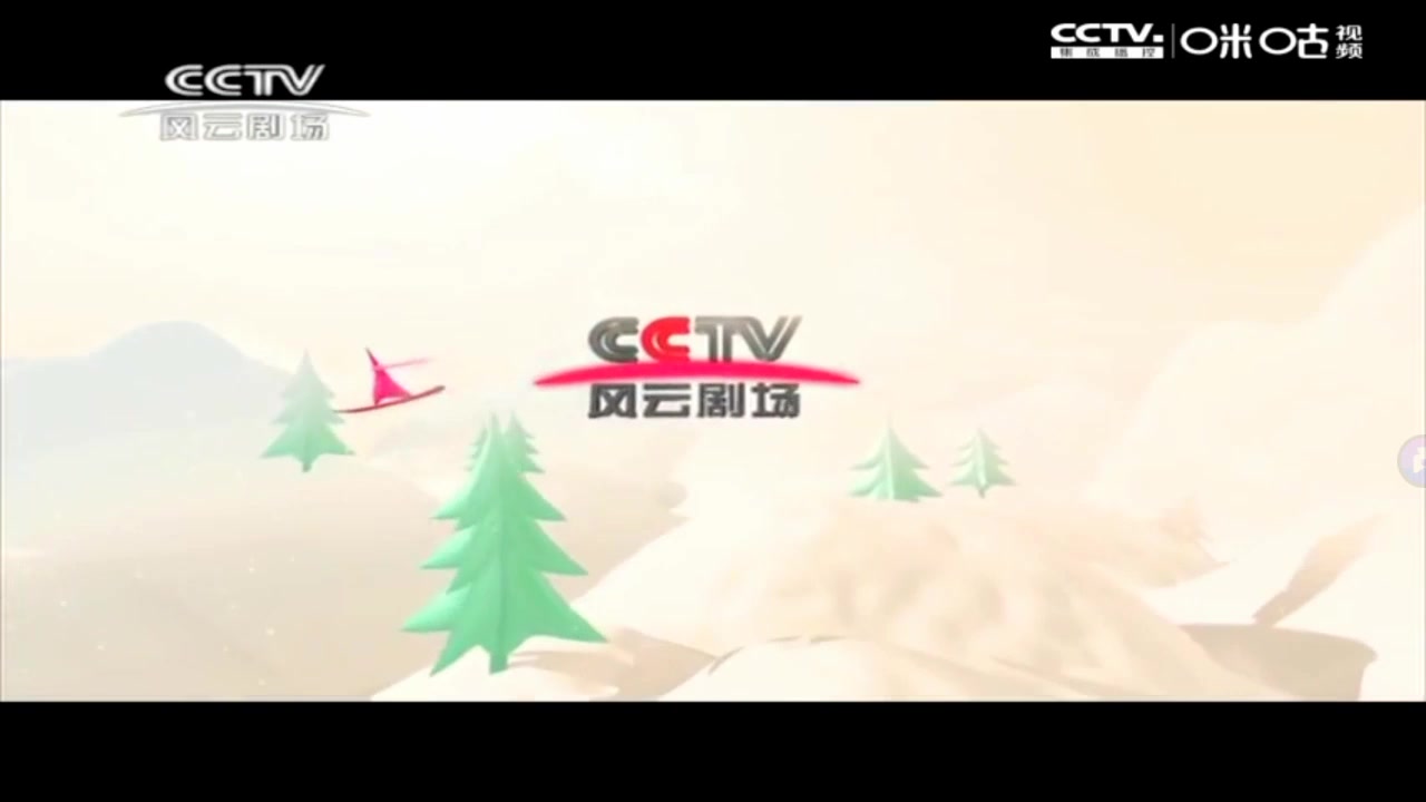 cctv风云剧场频道图片