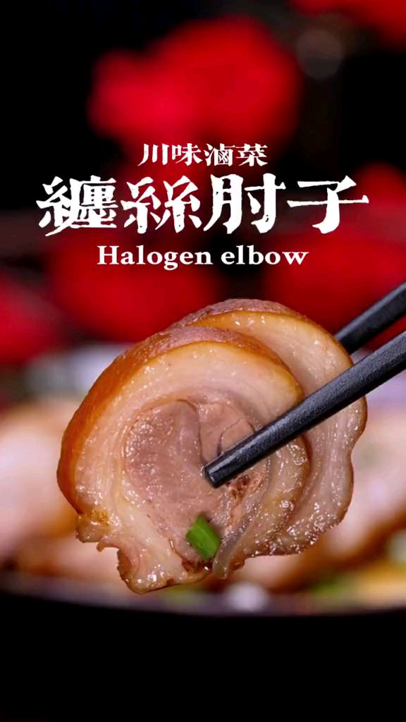 成都网红卤菜"缠丝肘子"!缠丝肘子-度小视