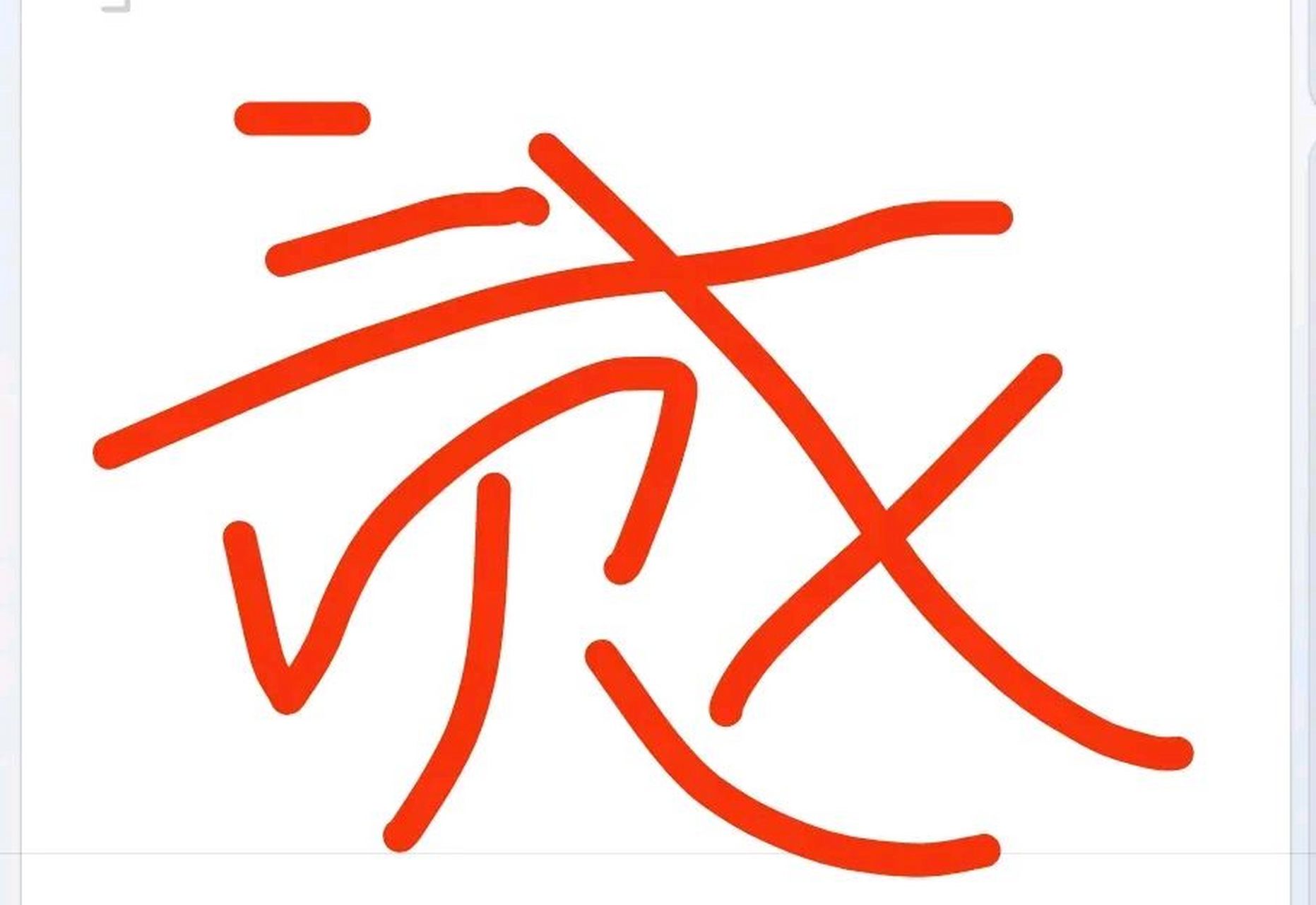 为什么1982年硬币上的汉字二和现在的汉字贰不一样?