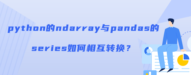 如何将 python 的 ndarray 转换为 pandas 的系列？