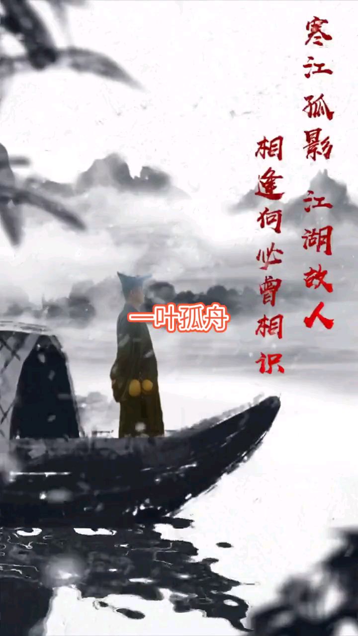 寒江孤影,江湖故人.