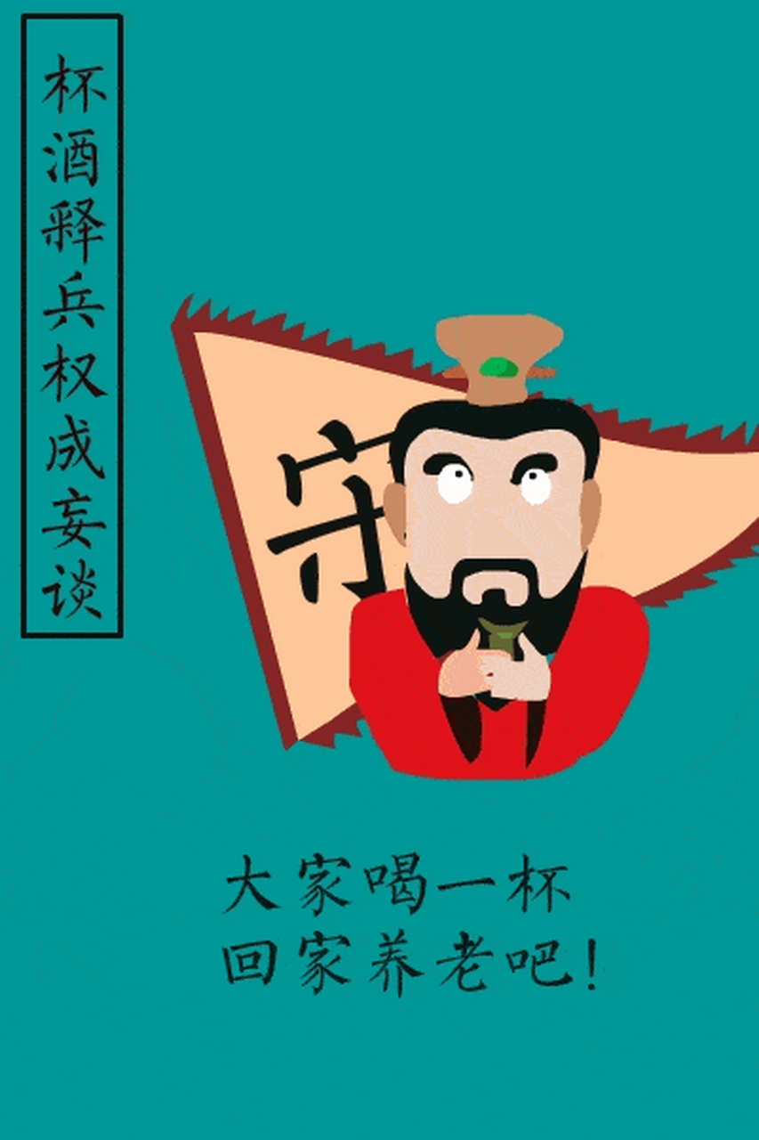 自从陈桥兵变之后,宋代第一个皇帝赵匡胤一举夺得政权
