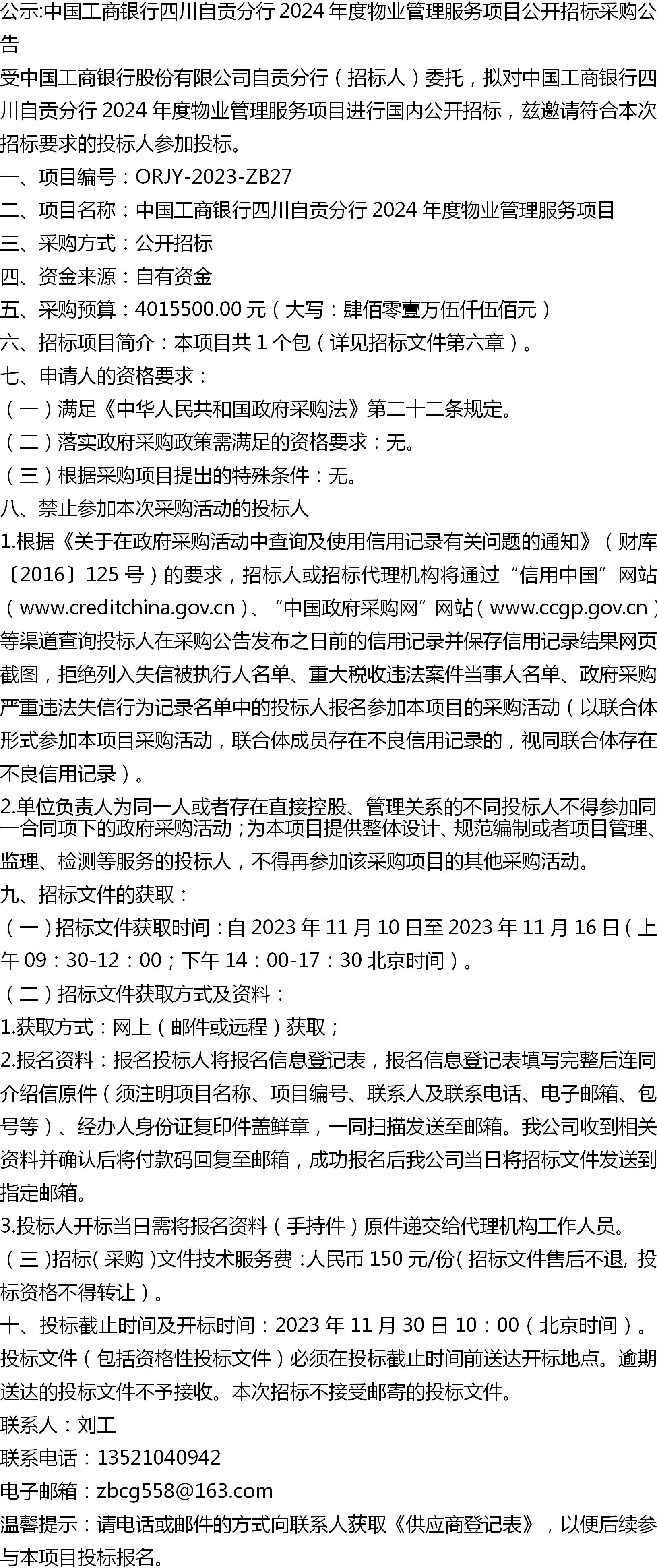 公示:中国工商银行四川自贡分行2024年度物业管理服务项目