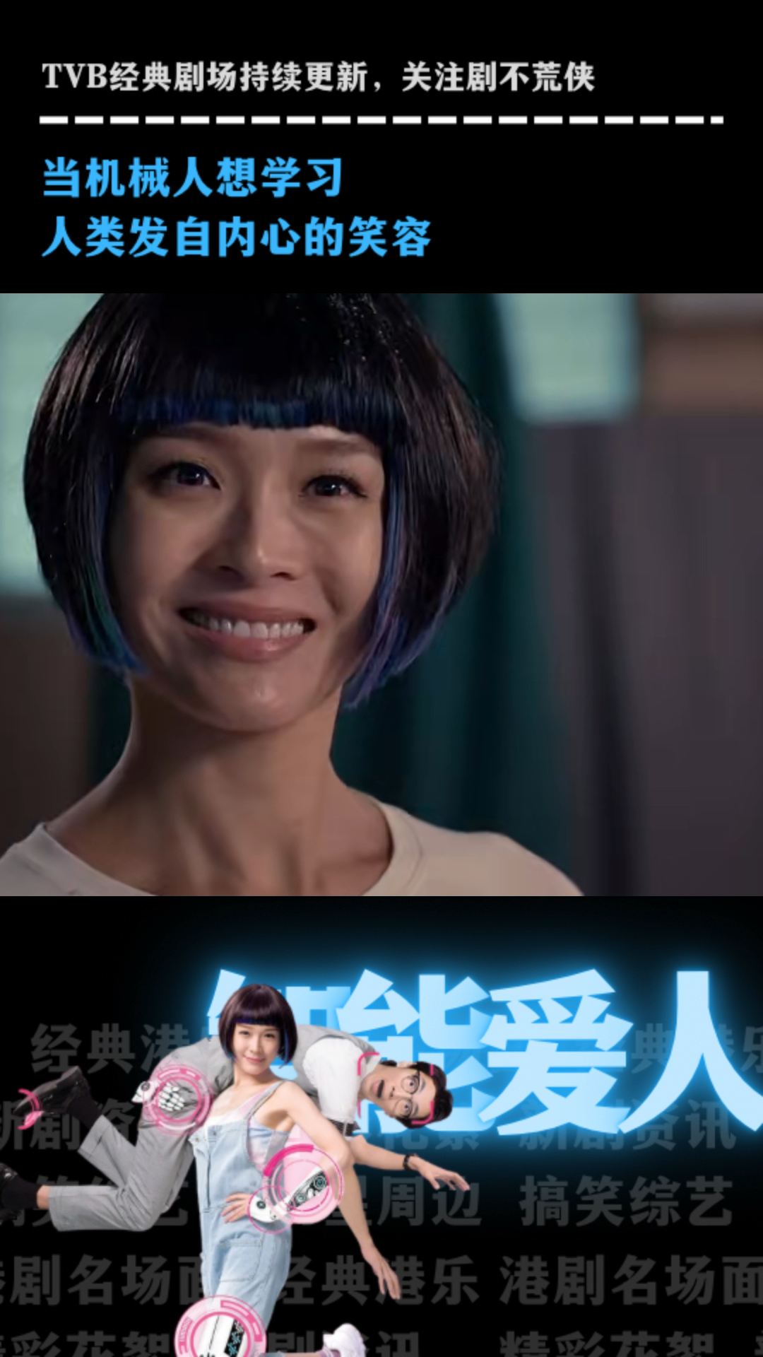 tvb科幻喜剧《智能爱人》,当机械人想学习人类发自内心的笑容-度小视