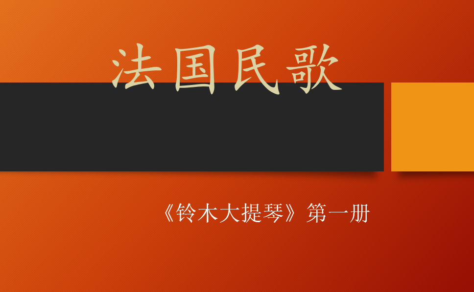 《铃木大提琴》|法国民歌|示范|曲谱|伴奏