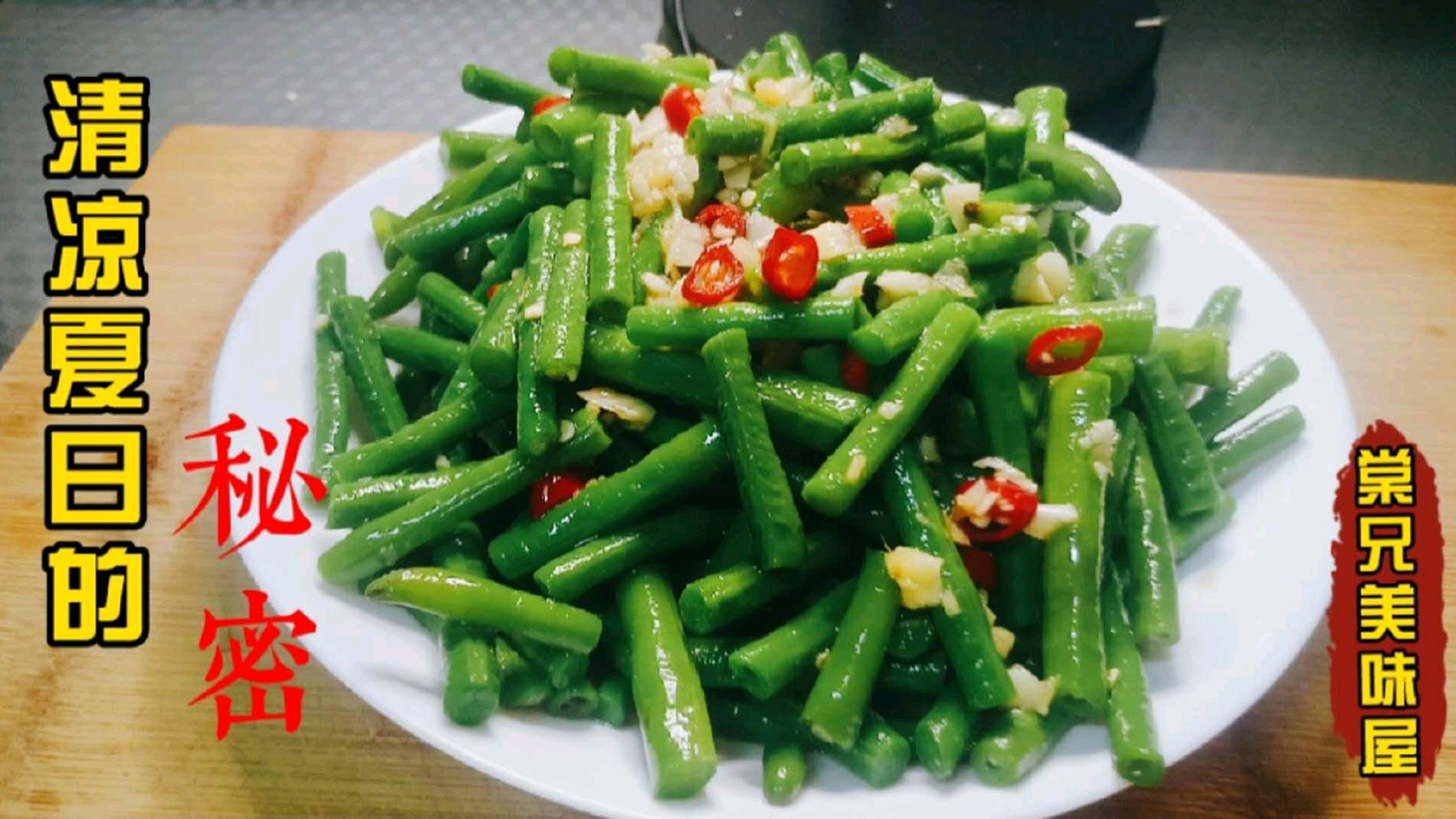 夏日清凉的秘密,凉拌豆角,清凉可口,简单食材做出丰富口味美食