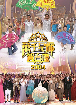 TVB万千星辉贺台庆2004