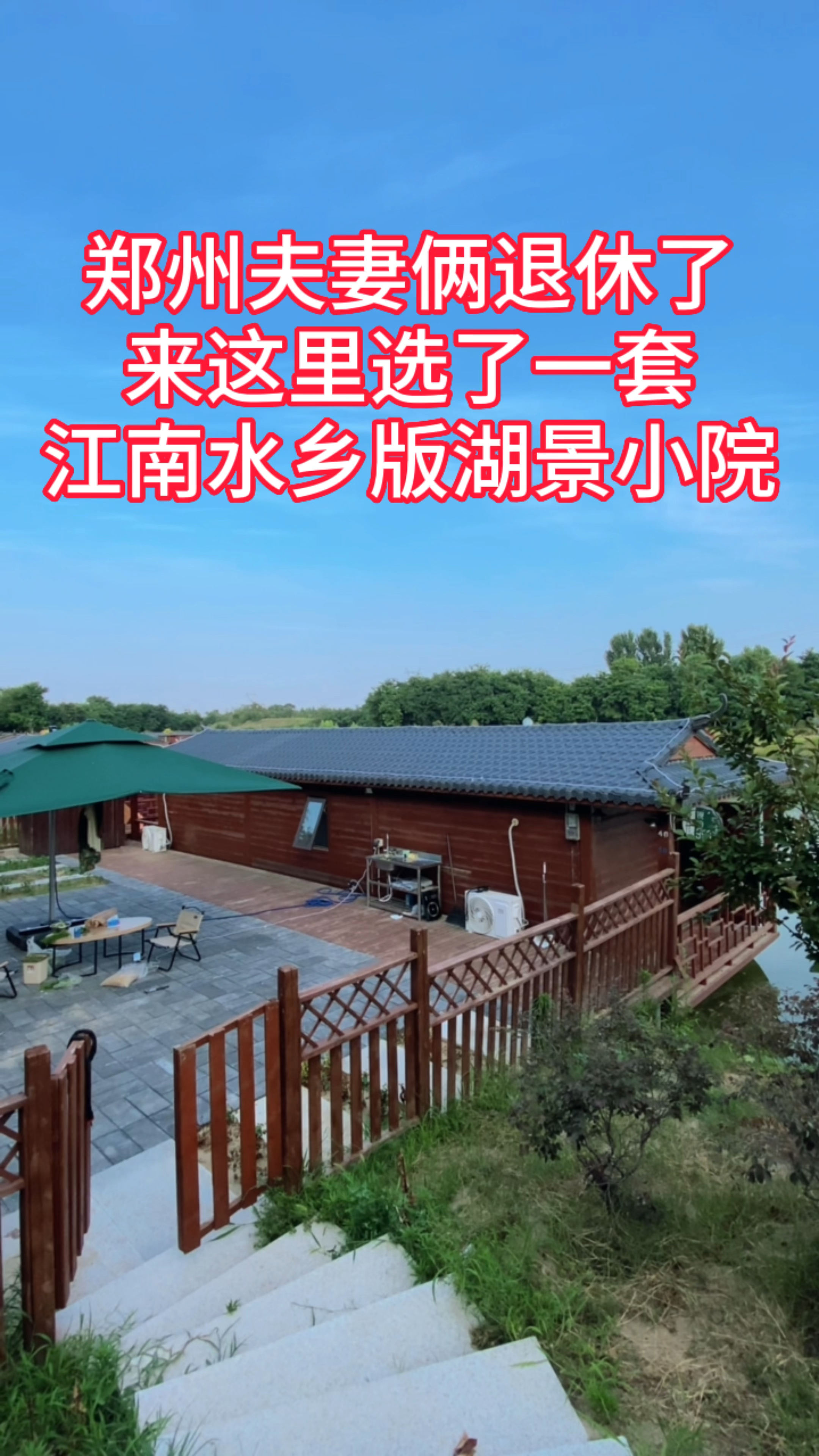 郑州版江南水乡湖景船屋民宿院子-度小视