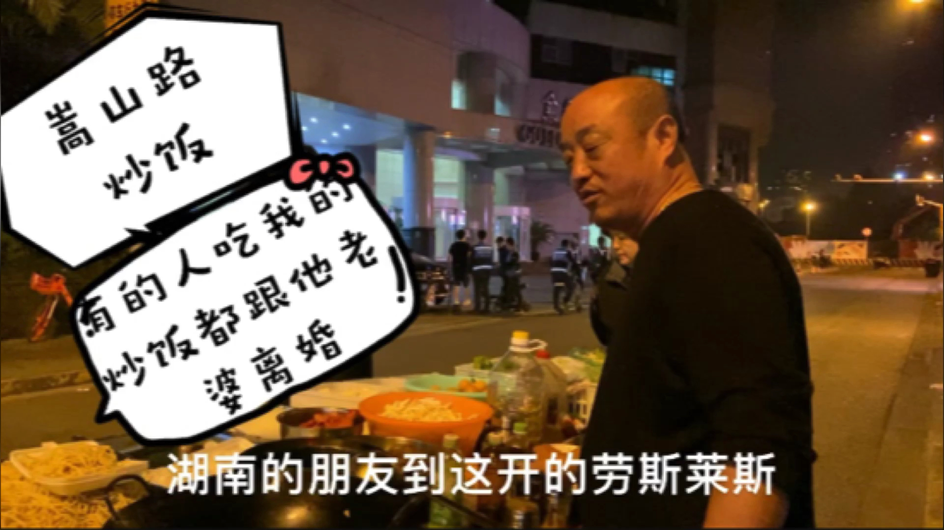 安徽大叔在上海夜店外卖炒饭,据说客人开豪车,吃过了要闹离婚
