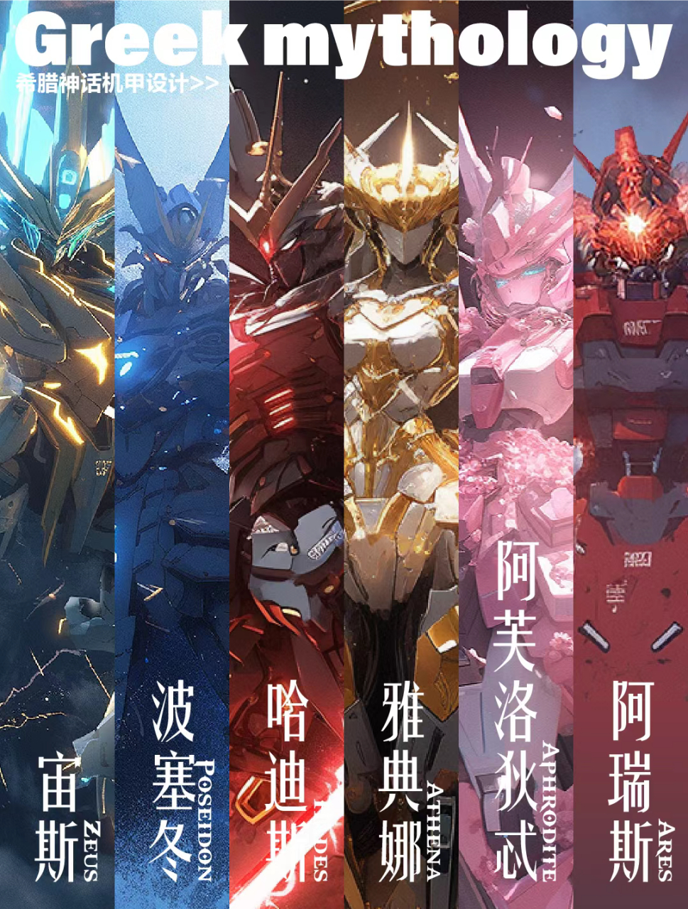 用机甲做自己心中的希腊神话  宙斯zeus(朱庇特jupiter)天空与雷鲋