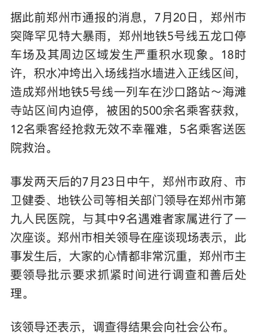 郑州地铁五号线9位遇难者名单公布,7月20日郑州市突降罕见特大暴雨