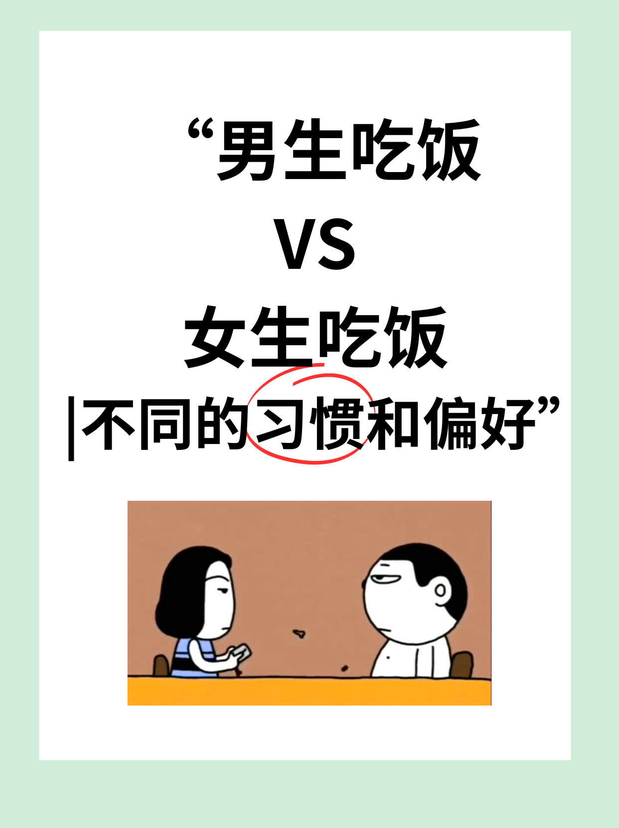 "男生吃饭女生吃饭|不同的习惯和偏好"   男生和女生的饮食习惯和偏好