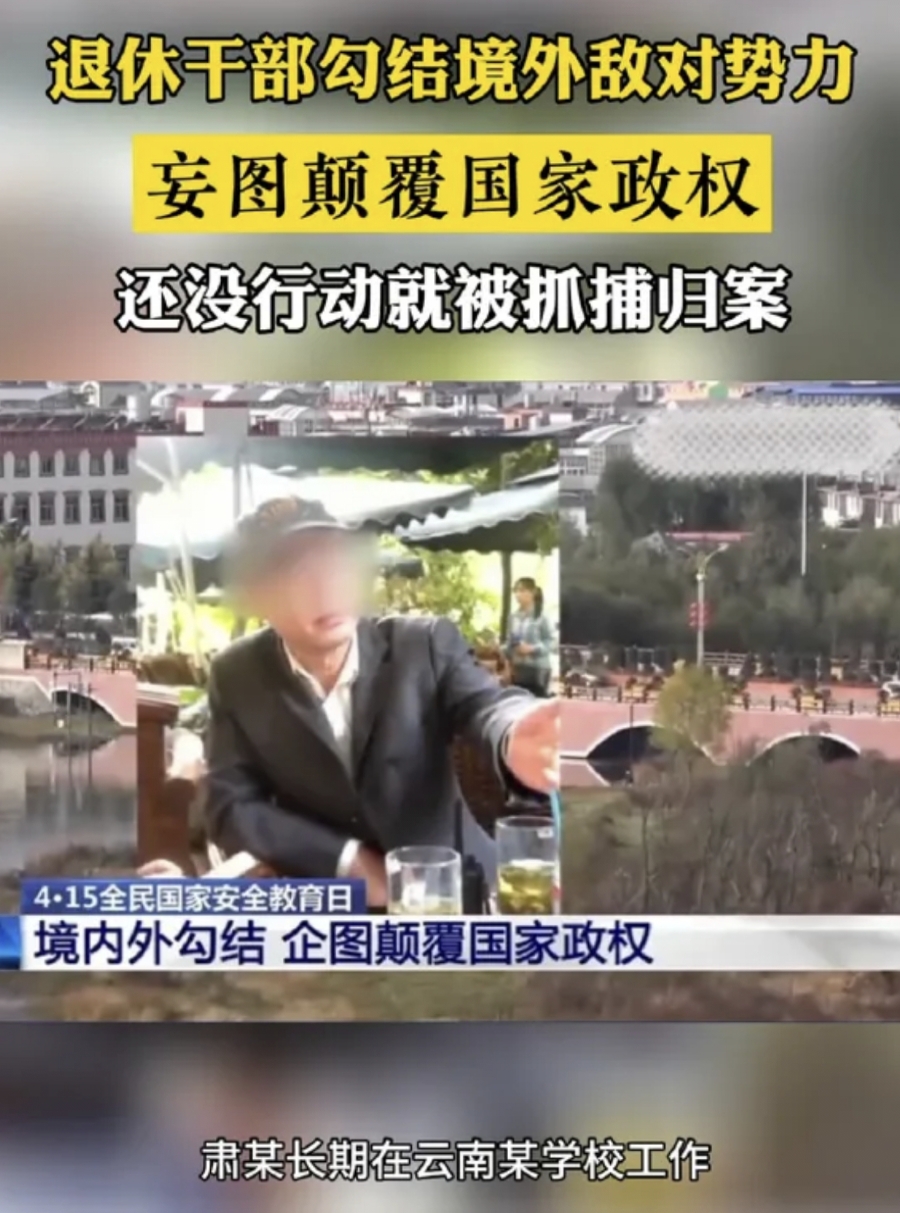 云南一退休干部策划招募"敢死队",妄图颠覆国家政权