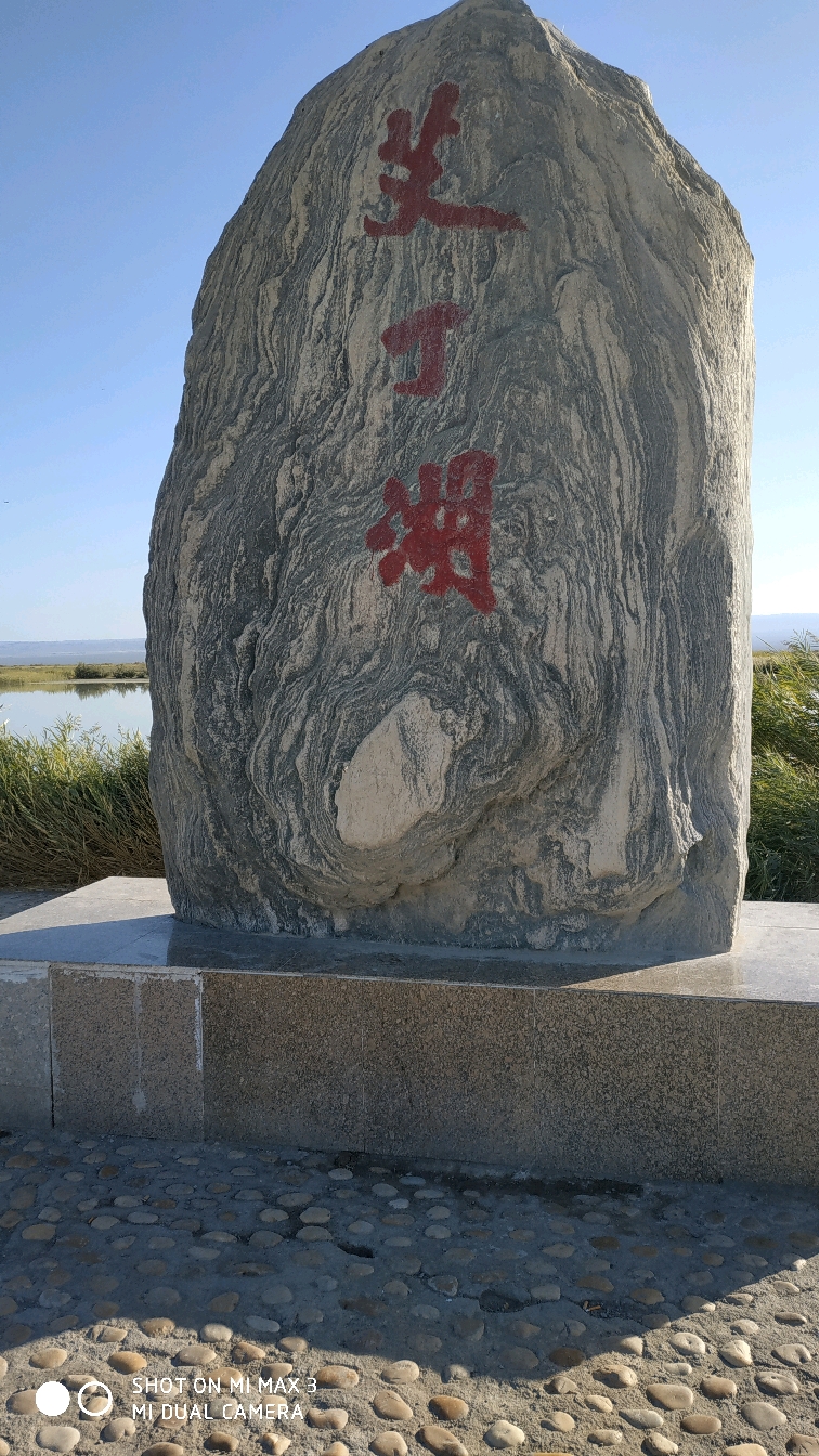 生生死死:艾丁湖 我的旅游日记44