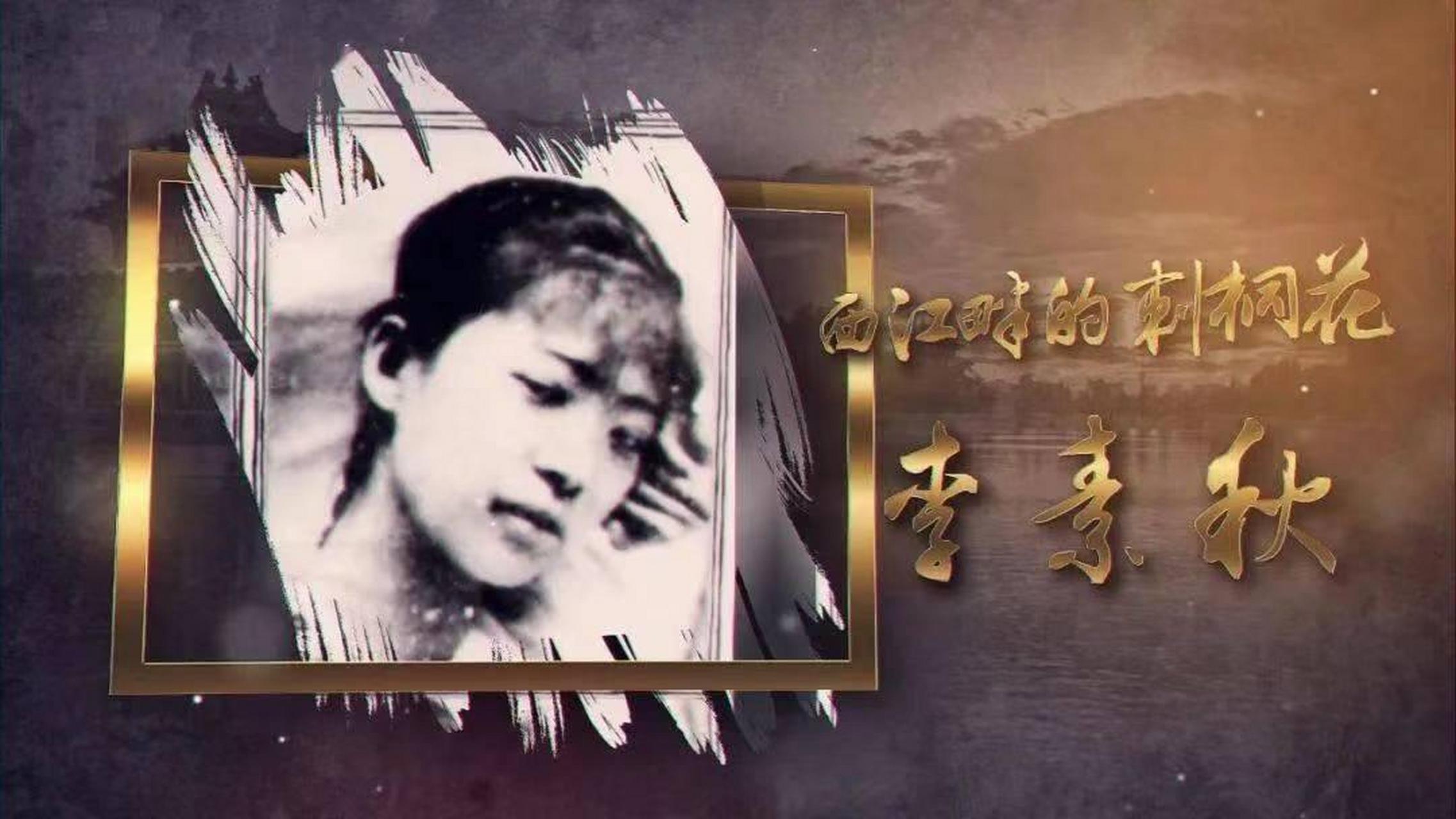 1927年4月,李素秋洗漱完毕,刚脱去衣服睡下,敌人就破门而入把她抓住.