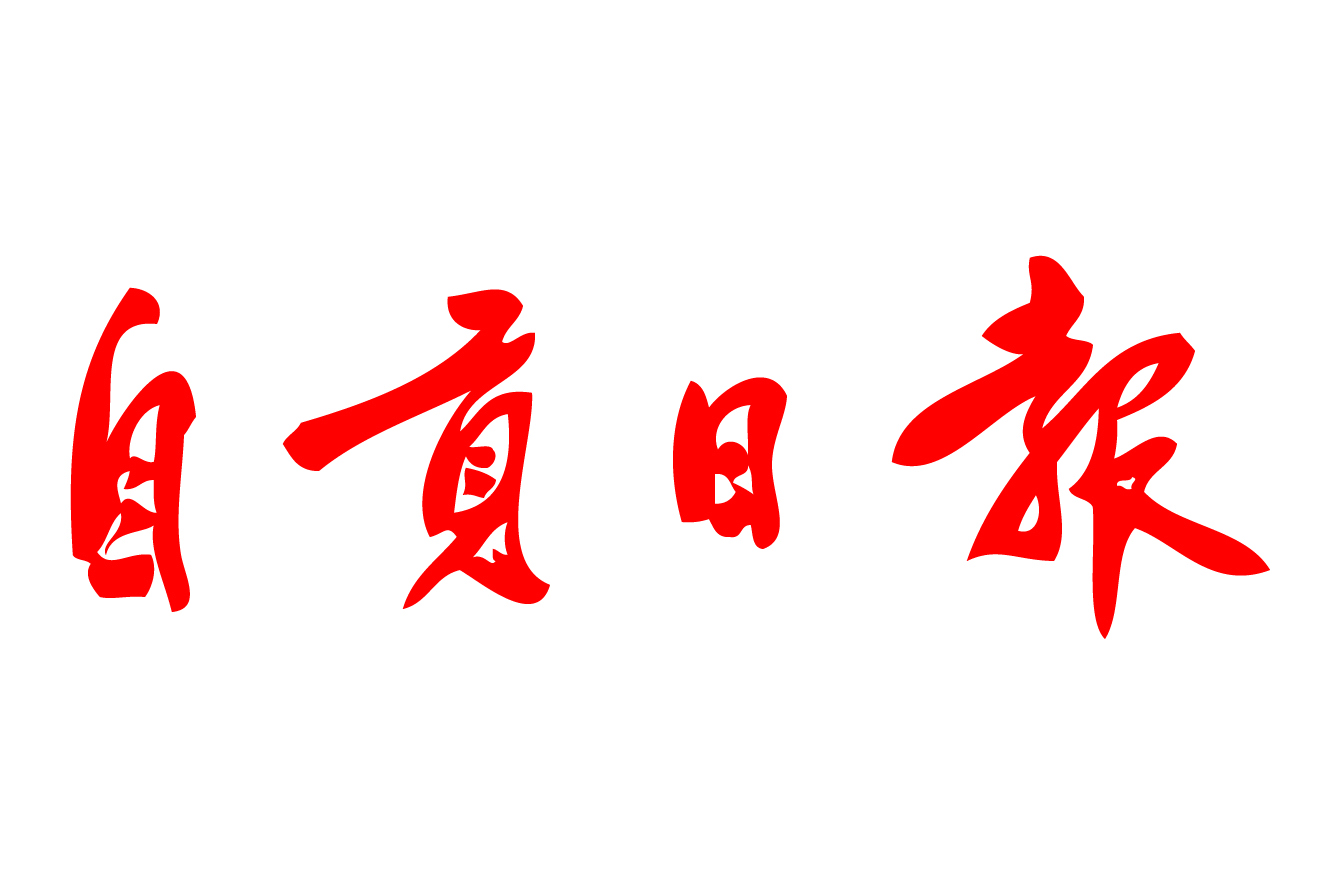 自贡日报登报声明电话