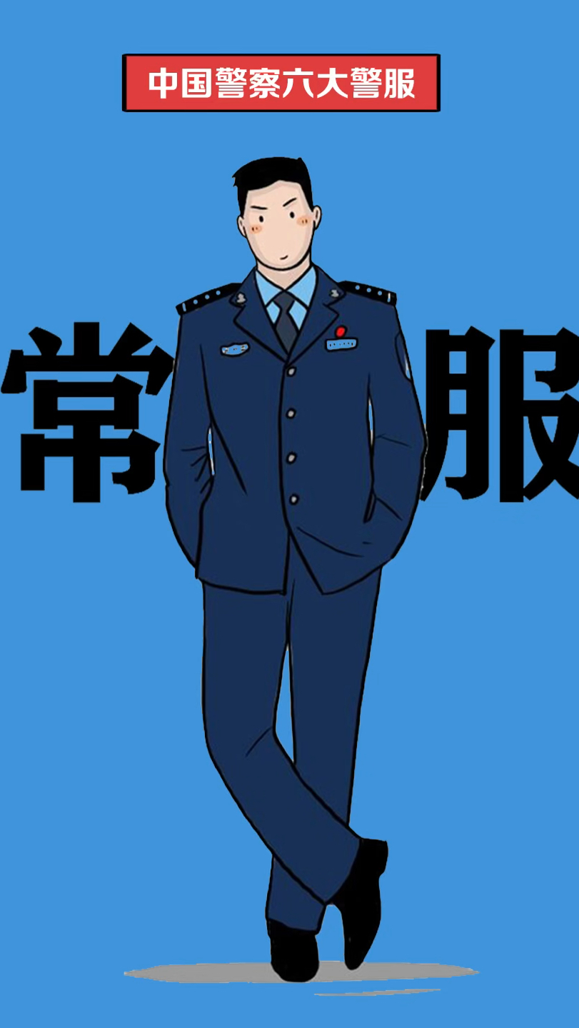 中国警察六大警服