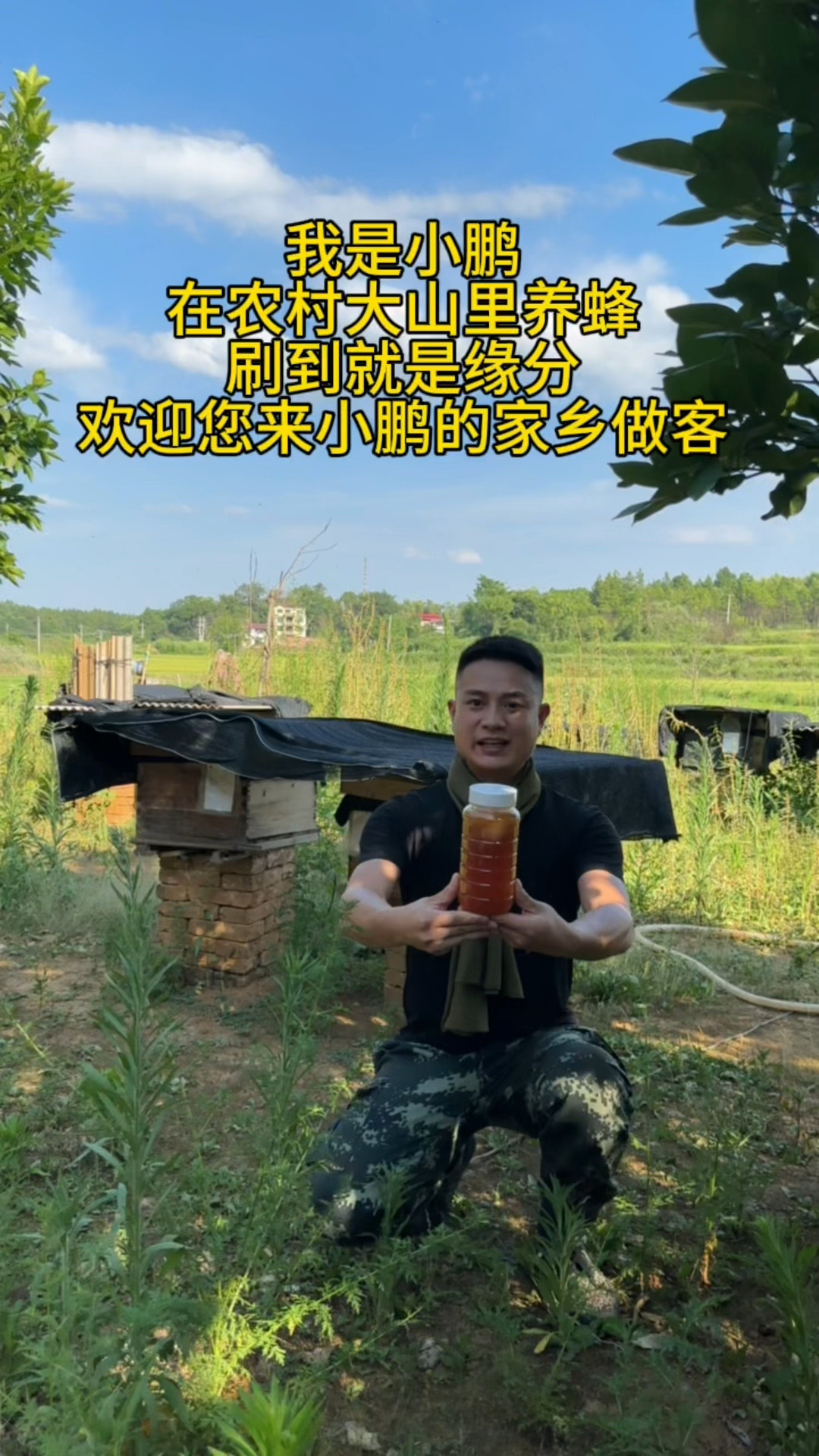 我是小鹏,在农村大山里养蜂,刷到就是缘分,欢迎您来小鹏的家乡做客