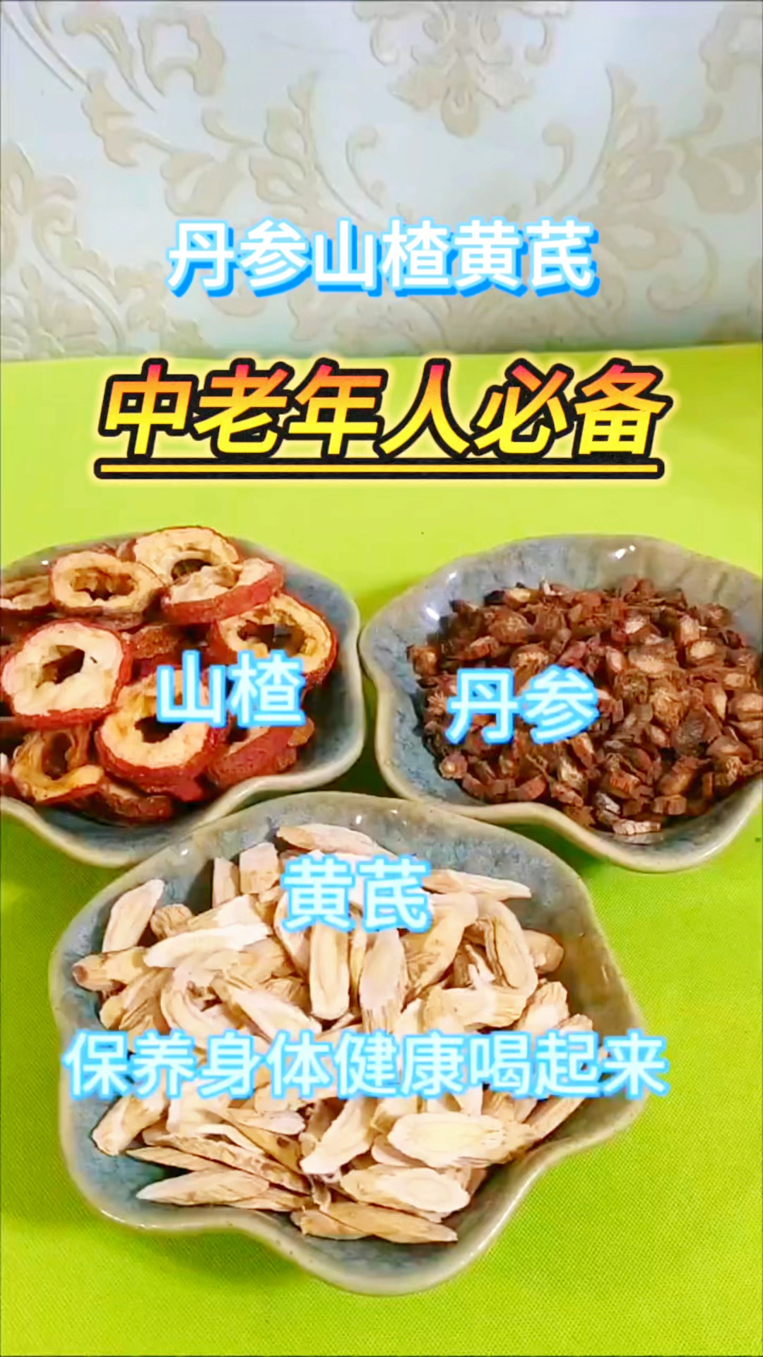 黄芪山楂丹参泡水,对上了年纪的朋友很友好