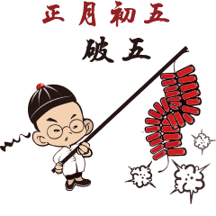 初五为什么又叫破五破的是什么原来是这么回事