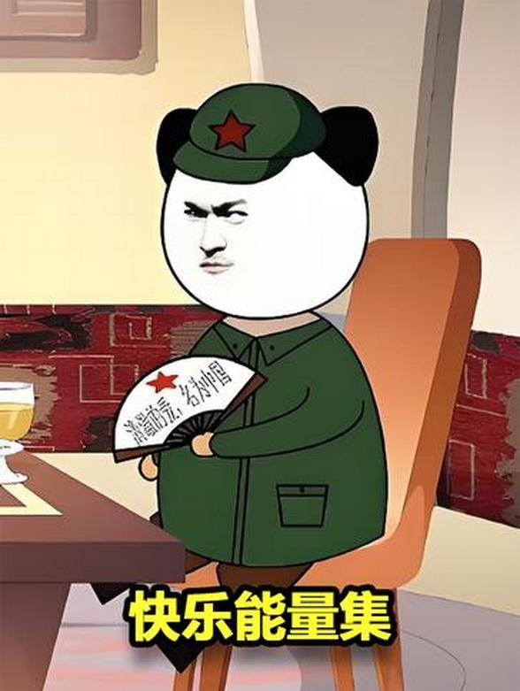 快乐能量集