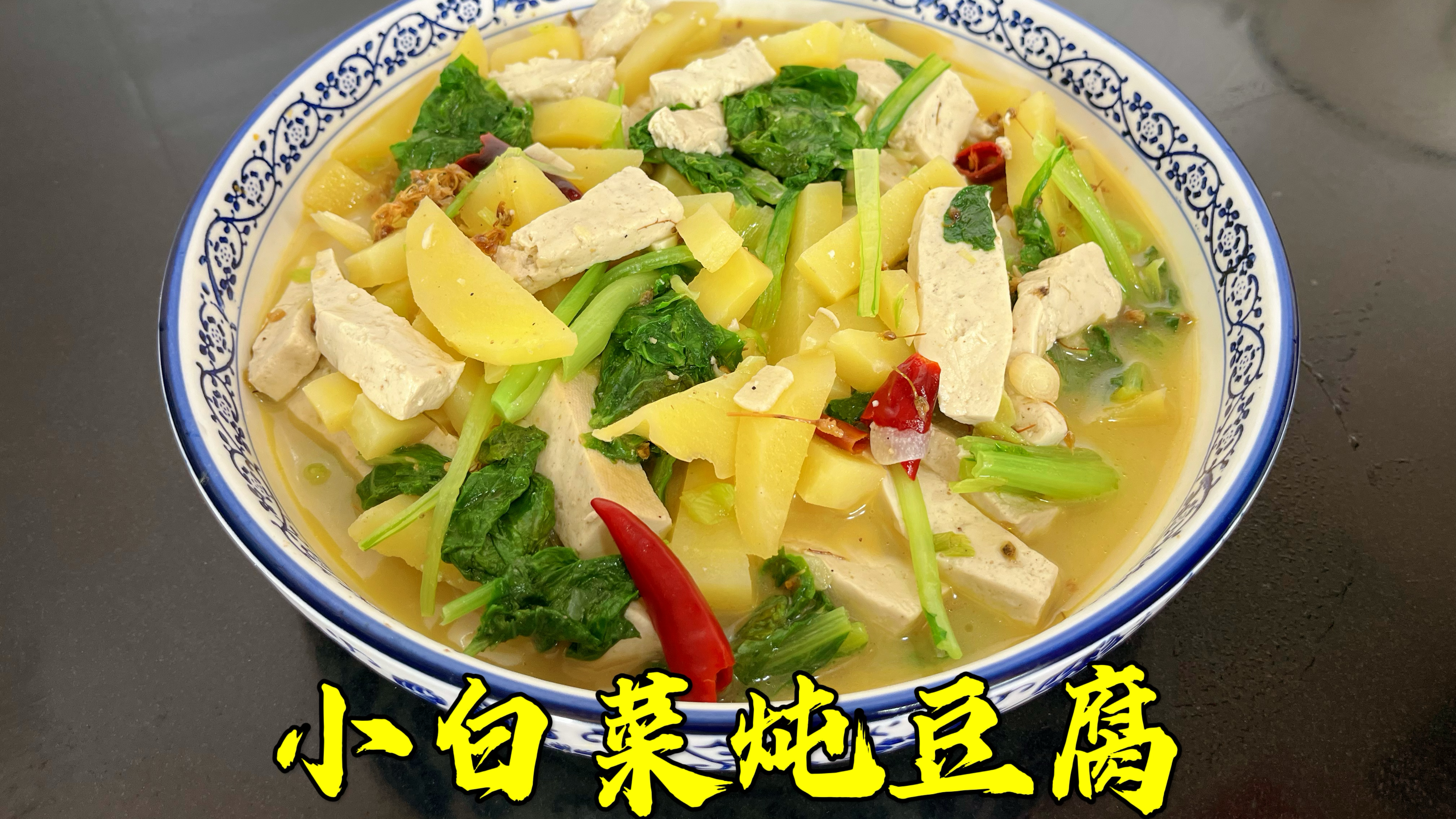 小白菜土豆炖豆腐，看着清淡，吃起来却香味十足，连汤都要喝光